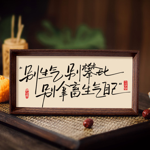 别生气别攀比书法相框字画客厅书房玄关摆件挂画处世智慧人生箴言