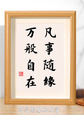 凡事随缘万般自在书法摆件相框