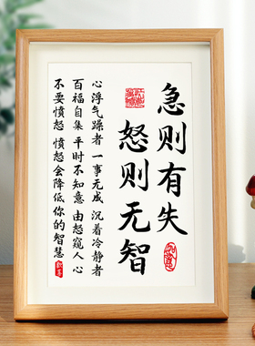 急则有失怒则无智书法字画相框摆件玄关客厅书房国风摆台控制情绪