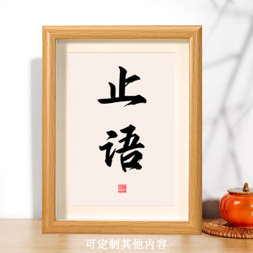 止语书法摆台修身励志挂画相框