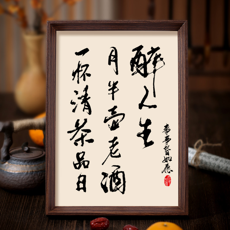 半壶老酒醉人生书法相框装饰画中式客厅茶室字画摆件挂画人生哲理