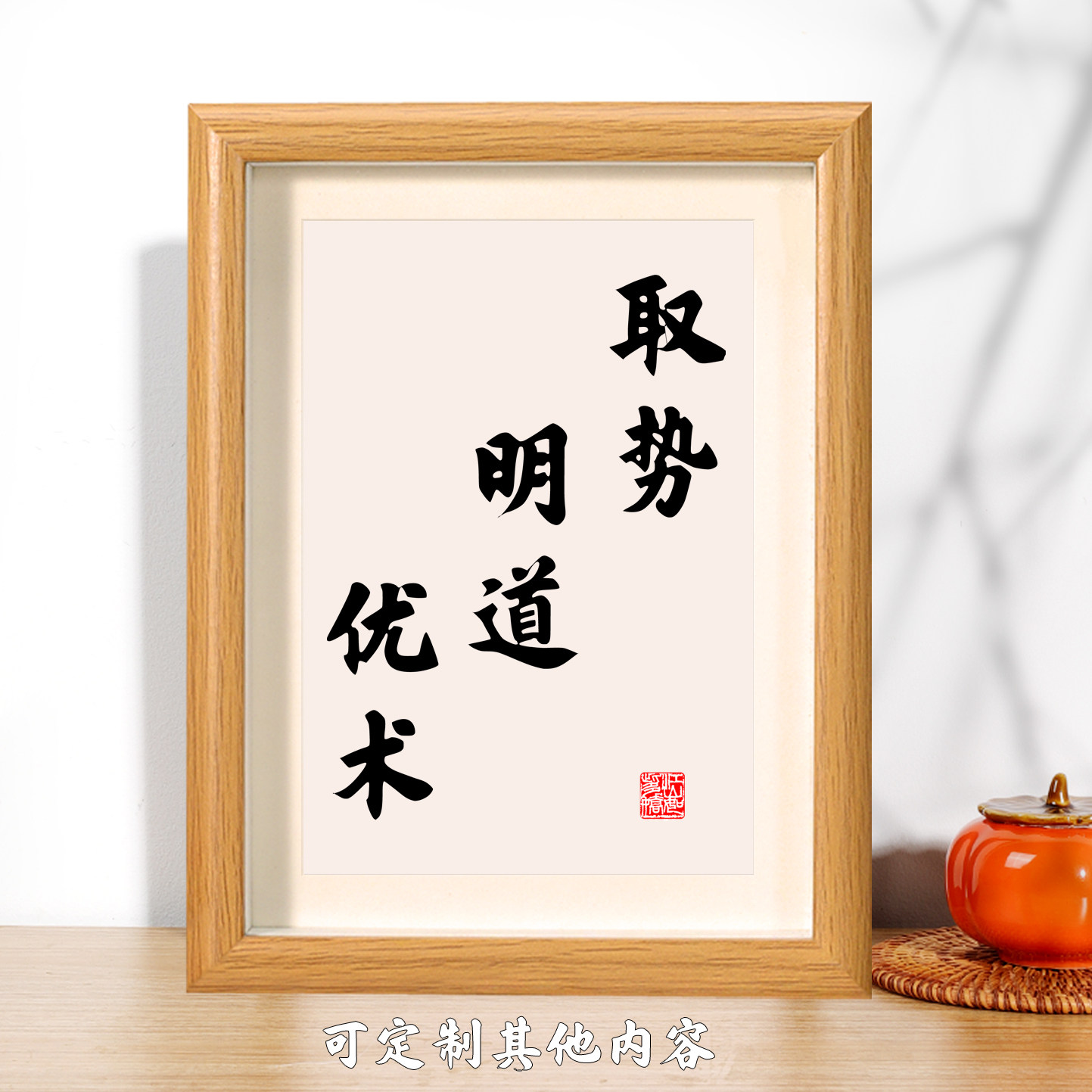 取势明道优术书法相框摆台图片