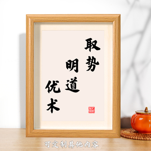 取势明道优术书法相框摆台办公室桌面装饰字画摆件励志座右铭挂画