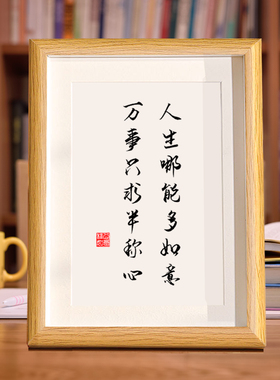 人生哪能多如意万事只求半称心字画摆件桌面装饰书法相框字画挂画