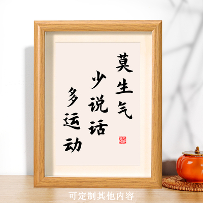 莫生气少说话多运动书法相框