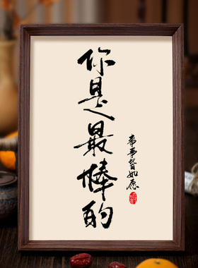 你是棒棒的励志书法相框装饰画客厅书房摆件创意桌面家居励志字画