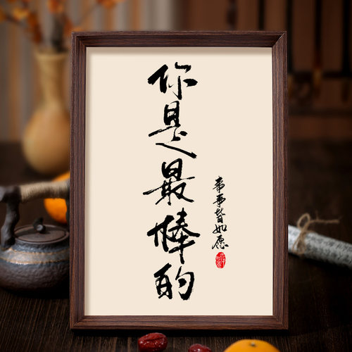 你就是棒棒的励志书法相框装饰画