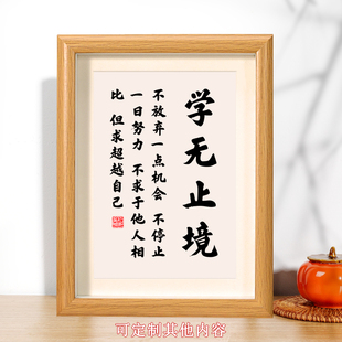 学无止境励志摆台超越自己语录字画书法摆件学生座右铭勉励挂画字