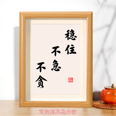 稳住不急不贪书法相框摆台