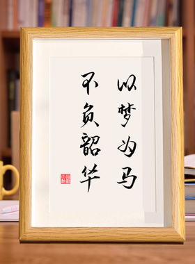 以梦为马不负韶华书法学生励志摆台办公室桌面挂画框装饰字画摆件