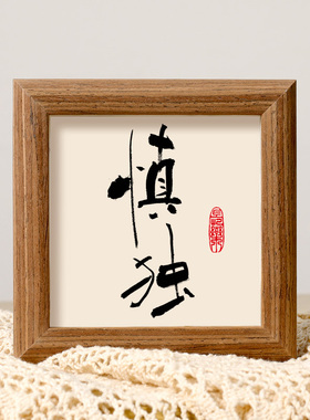 慎独励志字画茶台摆台桌面中式画框客厅迷你相框书法字画桌摆挂件