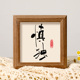 慎独励志字画茶台摆台桌面中式 画框客厅迷你相框书法字画桌摆挂件