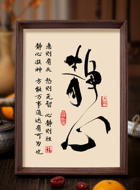 静心书法控制情绪字画桌面摆台装饰画激励学生书房励志相框挂摆件