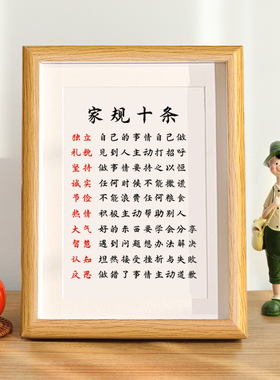 家规十条家训家风孩子桌面挂画摆画书法相框字画摆件励志学习标语