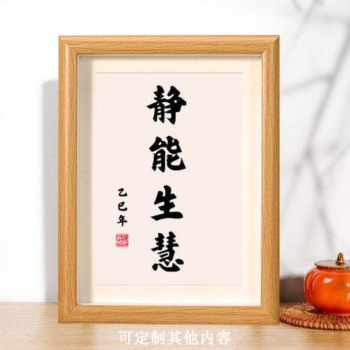 静能生慧书法摆件相框摆台字画