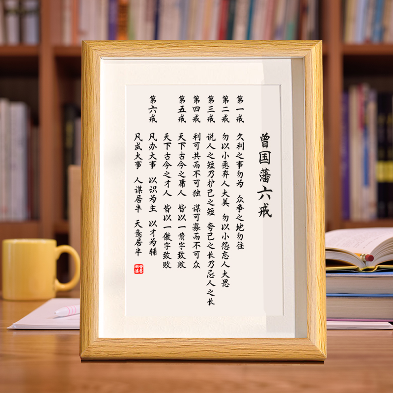 曾国藩十六字箴言六戒相框书法