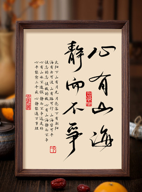 心有山海静而不争书法相框字画茶室书房卧室摆件挂画虚怀若谷禅意