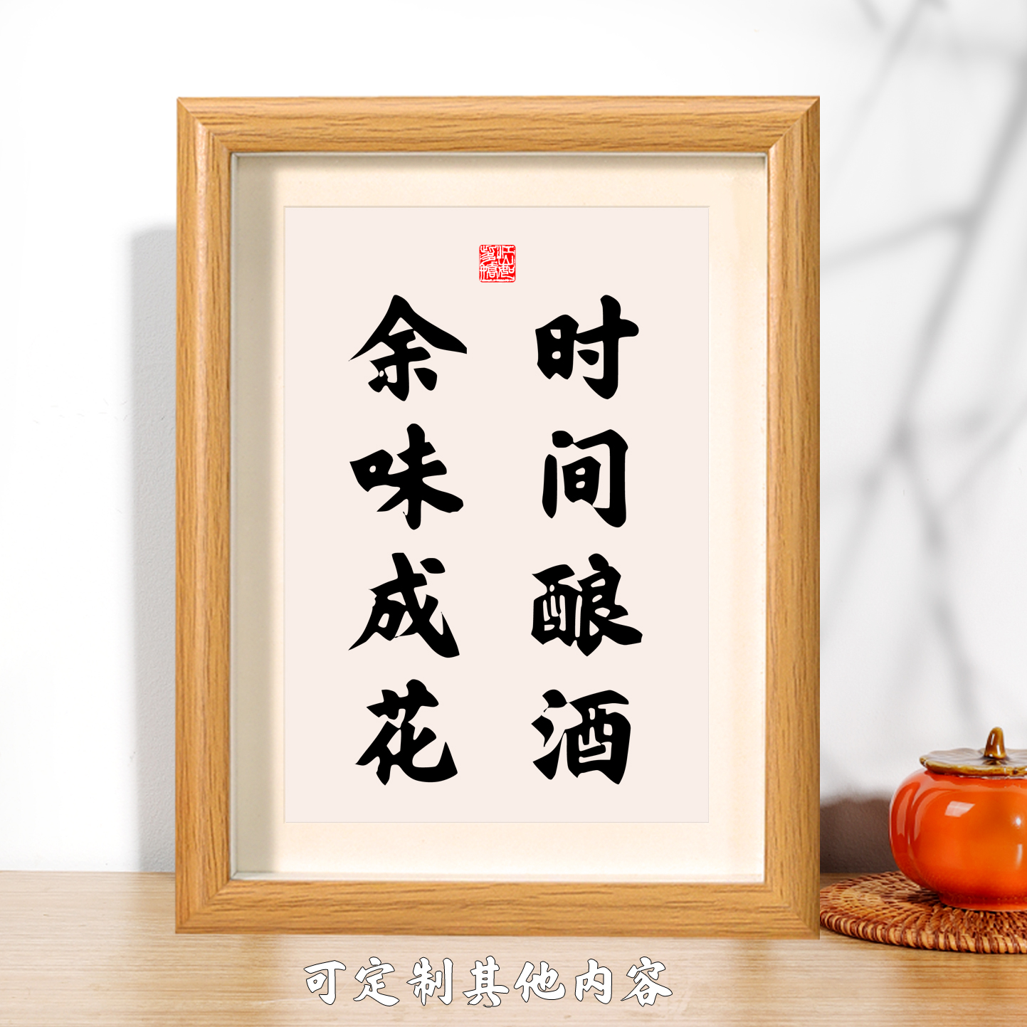 时间酿酒余味成花书法相框