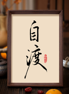 自渡书法相框字画书房茶室卧室摆件挂画修心见性人生智慧禅意摆台