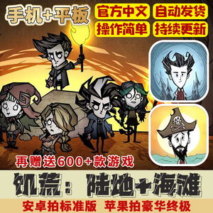 饥荒ios 中文手机版 Dont Starve 巨人国 海滩  苹果ios/ipad安卓