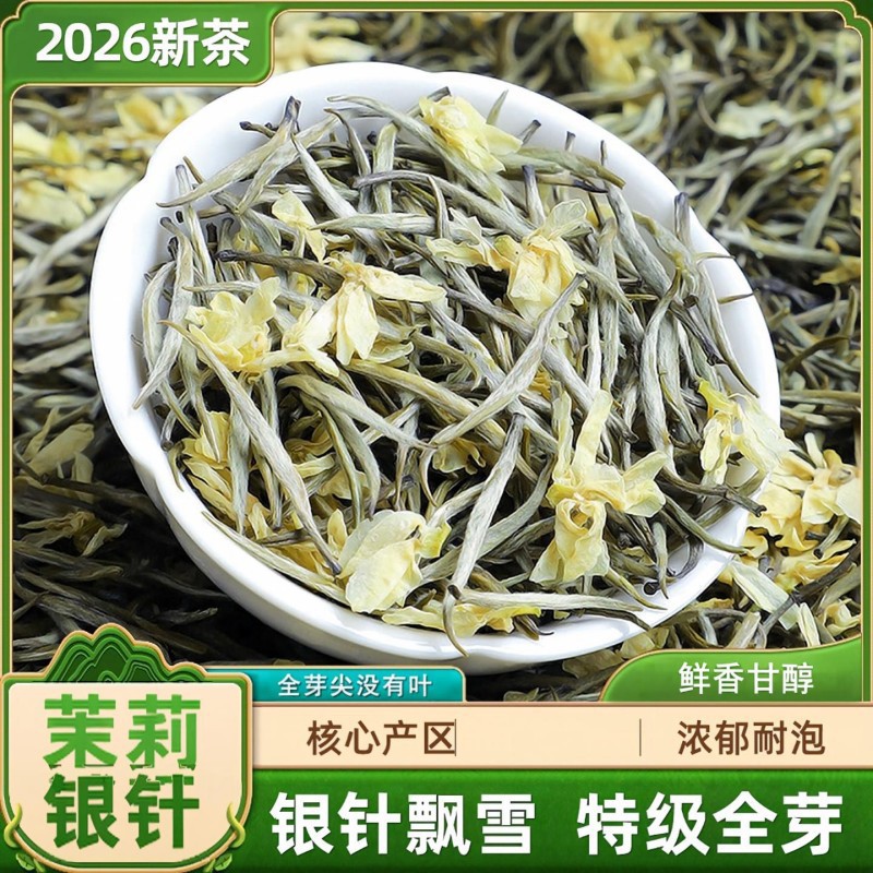 2026新茶 茉莉茶王银针浓香特级茉莉花茶嫩芽 大白毫茶叶500g散装