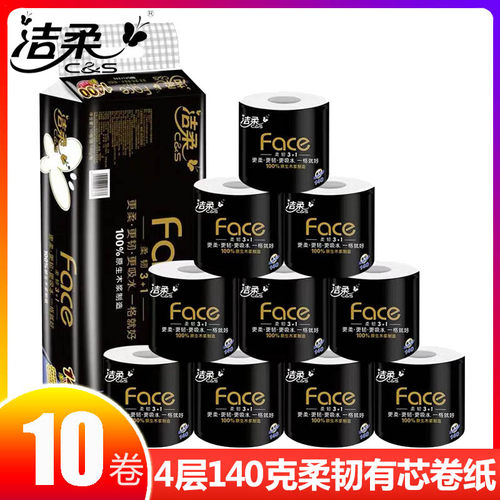 洁柔卷纸黑Face有芯卷筒纸4层加厚纸巾厕纸卫生纸家用实惠装10卷