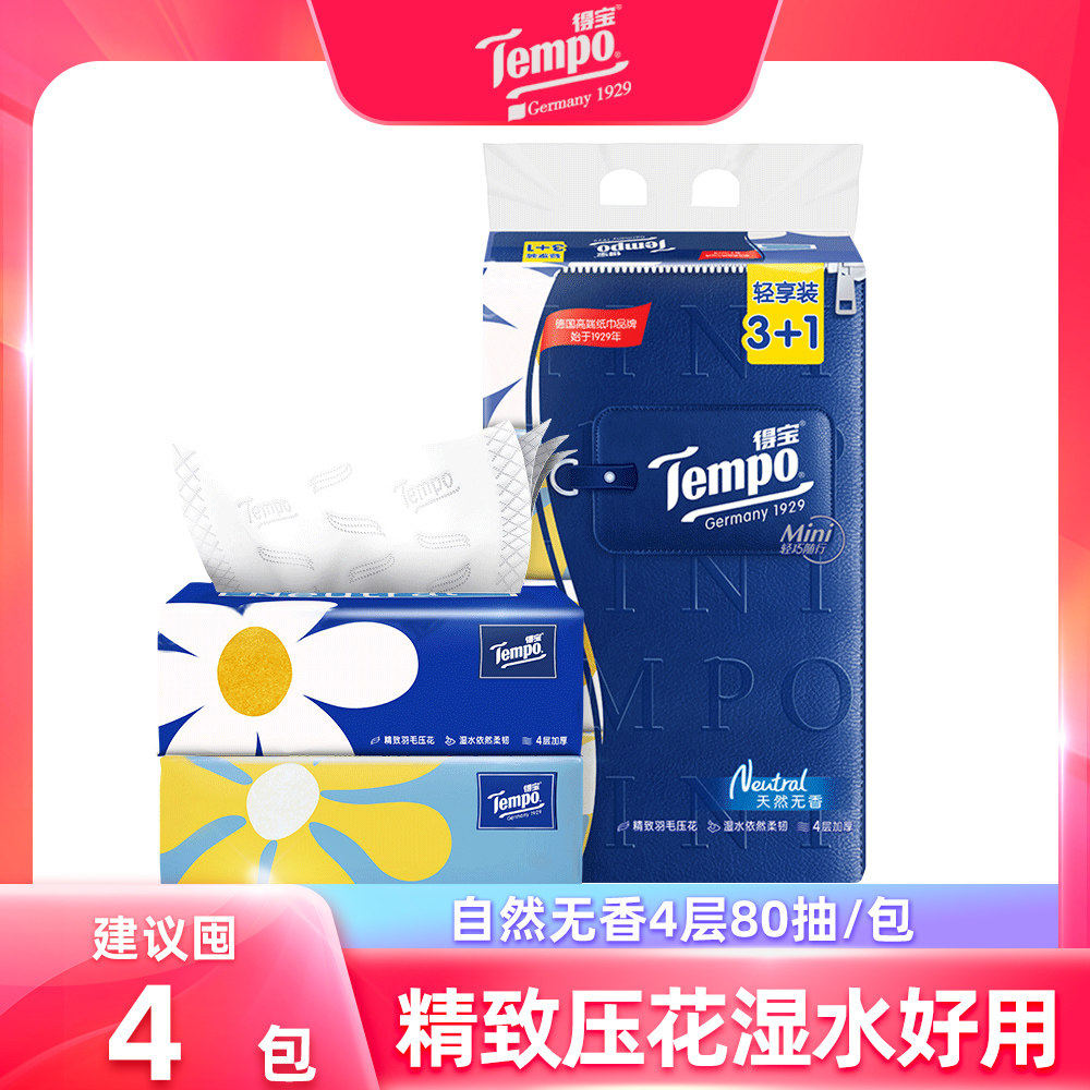 Tempo得宝抽纸mini4层无香纸巾家用面巾纸餐巾纸抽实惠手纸卫生纸
