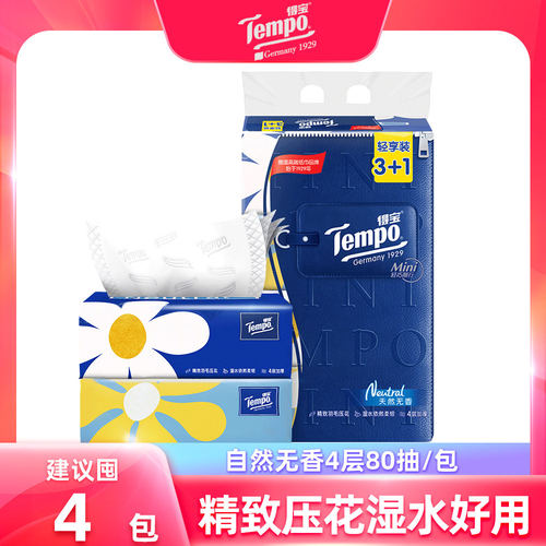 Tempo得宝抽纸mini4层无香纸巾家用面巾纸餐巾纸抽实惠手纸卫生纸