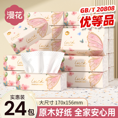 漫花24大包抽纸餐巾纸家用实惠装纸巾整箱卫生面巾纸抽纸巾