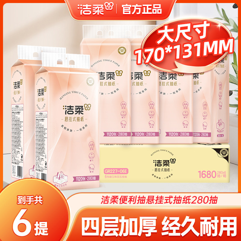 洁柔抽纸4层悬挂抽纸家用280抽卫生纸巾大包整箱餐巾纸加厚实惠装,洗护清洁剂/卫生巾/纸/香薰,悬挂式纸巾,淘宝优惠券,粉丝福利购,淘宝优惠卷