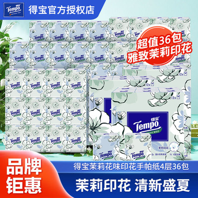 Tempo得宝茉莉花味手帕纸T0143G4层36小包纸巾便携式随身装餐巾纸