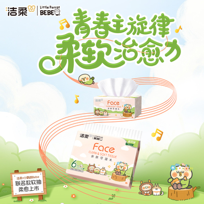洁柔牌面巾纸（Face软抽*小鹦鹉BEBE)3层120抽