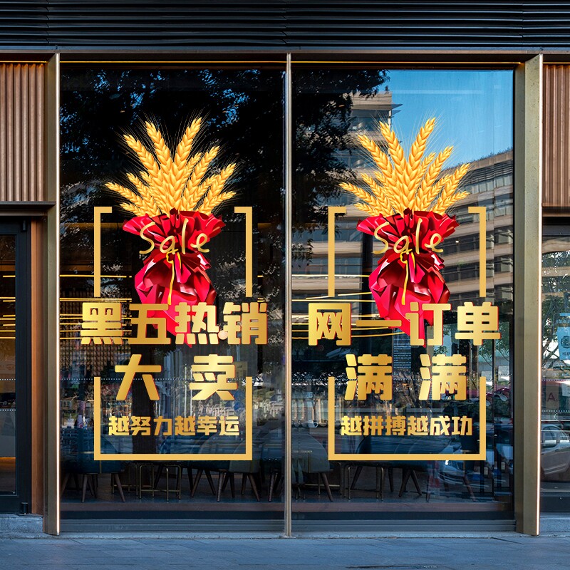 黑色星期五玻璃贴静电贴网络星期一店铺商场橱窗标语励志办公室画