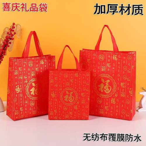 红色喜庆无纺布覆膜袋