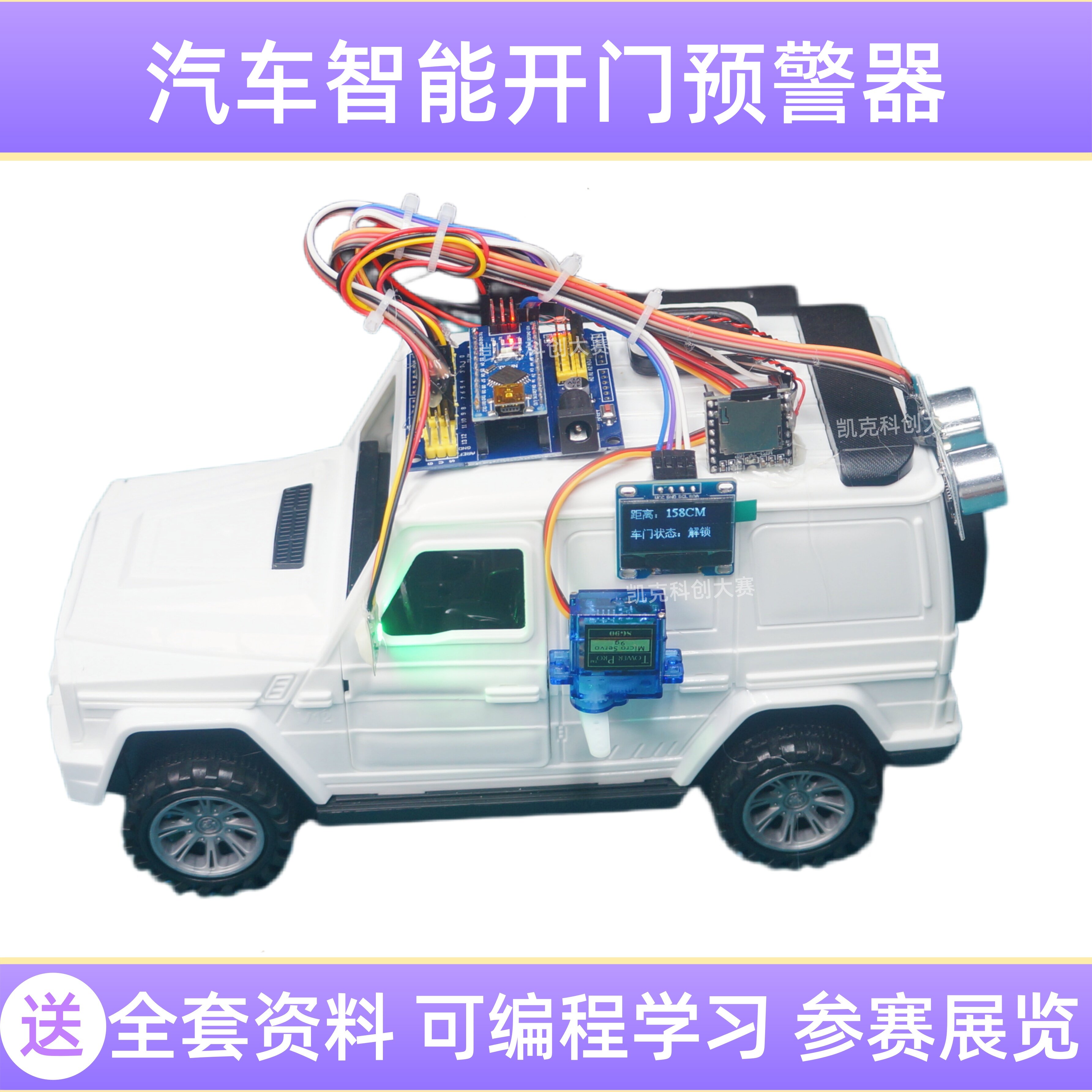 科创智能开门预警器教学仪器作品图片