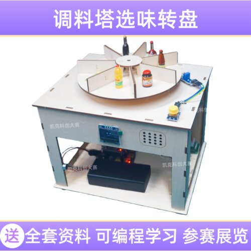 调料塔选味转盘科技创新大赛作品青少年科创STEM比赛学生科学实验
