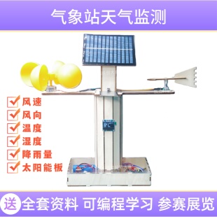 气象站天气科技创新大赛作品青少年科创比赛学生科学实验教具教学