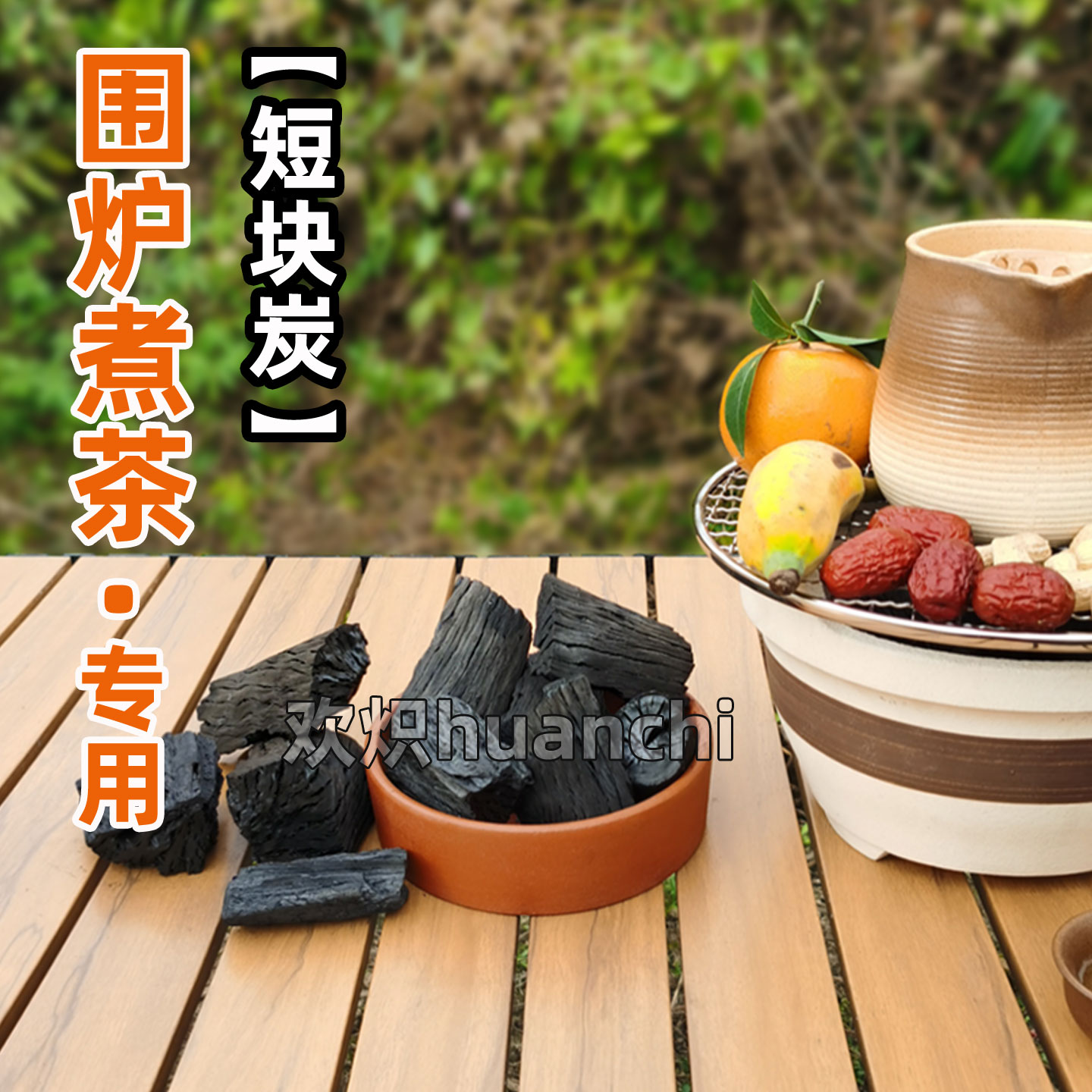 欢炽牌果木炭无烟烧烤围炉煮茶碳