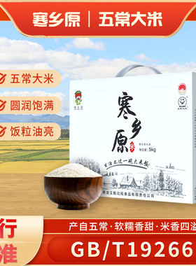 寒乡原5kg正宗东北五常大米10斤真空粳米白色礼盒装