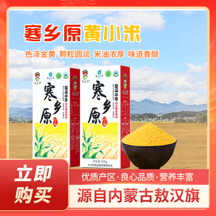 寒乡原黄小米内蒙古敖汉旗小米粥米油500g*2盒