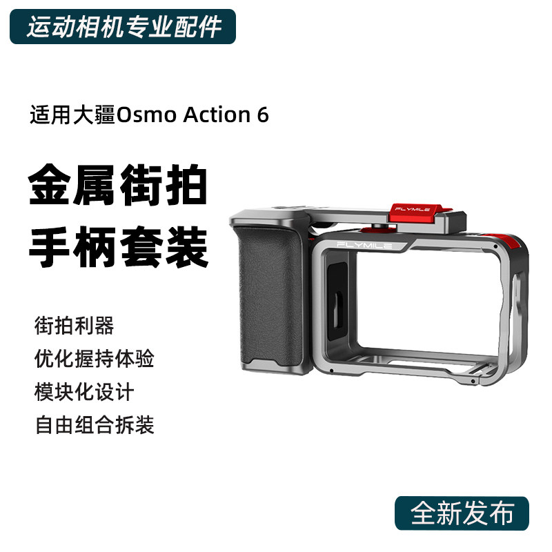 适用大疆Osmo Action 6金属街拍套装 运动相机手持街拍手柄快门握把组件兔笼补光灯保护边框VLOG扫街神器配件