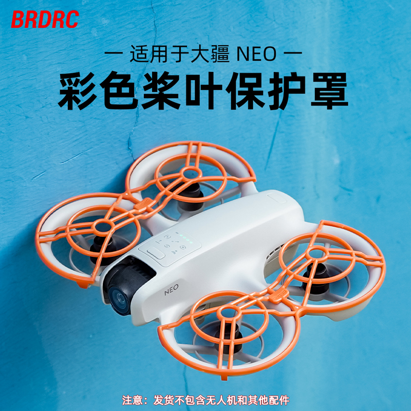 NEO掌上无人机桨叶保护罩