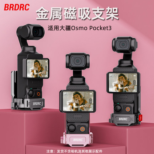 适用大疆Pocket3磁吸支架