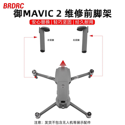 大疆MAVIC2维修脚架替换支架