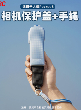 适用于大疆Pocket3保护壳上盖手绳套装Osmo灵眸口袋云台相机户外便携保护收纳盖板手腕带配件