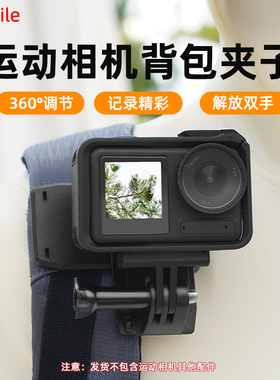 适用大疆 Action5Pro/4/3运动相机背包夹Osmo 360/pocket3肩夹拍摄支架固定支架配件