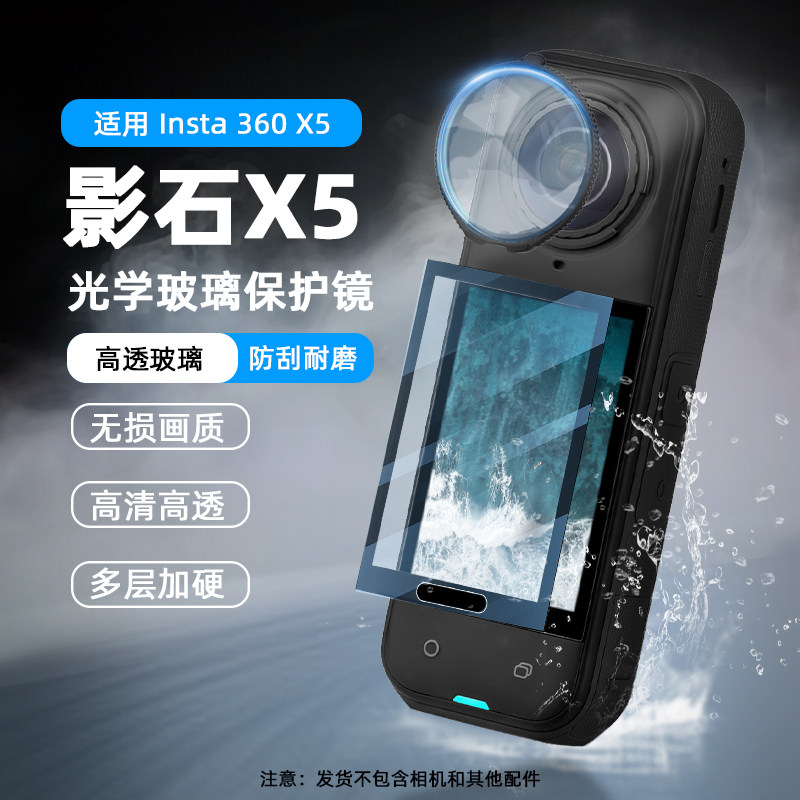 适用影石Insta360X5保护镜