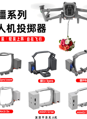 无人机空投器适用大疆御3/AIR3S/Mini4Pro投掷器抛物器投放配件