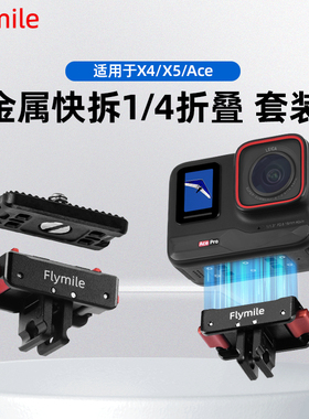 适用于Insta360 AcePro金属快拆底座影石运动相机Insta360 X3/X4/X5快装板1/4螺丝头相机转接配件