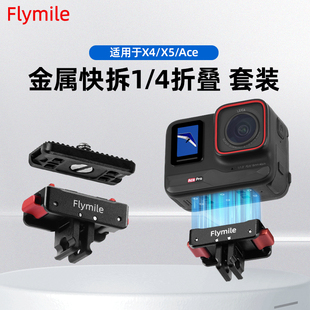 适用于Insta360 AcePro金属快拆底座影石运动相机Insta360 X3/X4/X5快装板1/4螺丝头相机转接配件